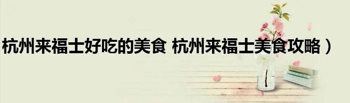 杭州来福士好吃的美食 杭州来福士美食攻略）