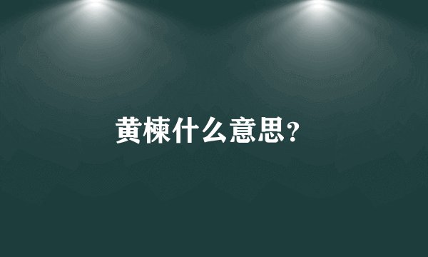黄楝什么意思？
