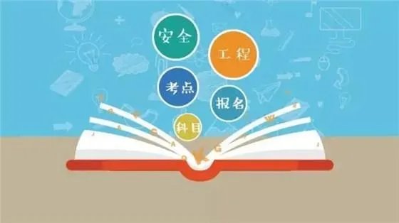 安全员考试需要什么资料,怎么准备考试?