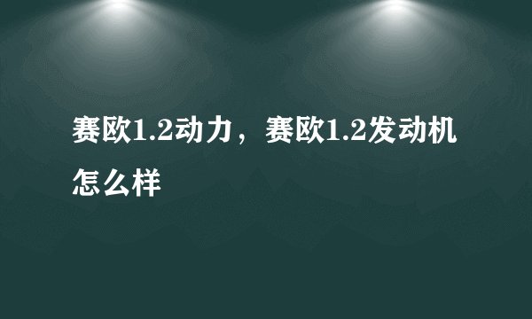 赛欧1.2动力，赛欧1.2发动机怎么样