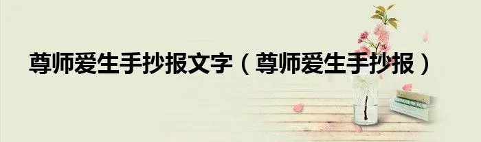 尊师爱生手抄报文字（尊师爱生手抄报）