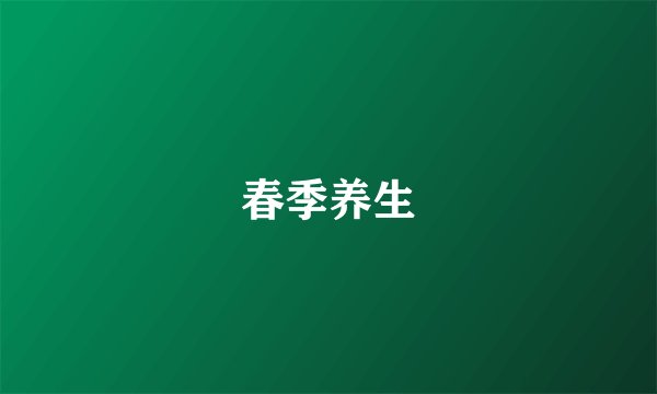 春季养生