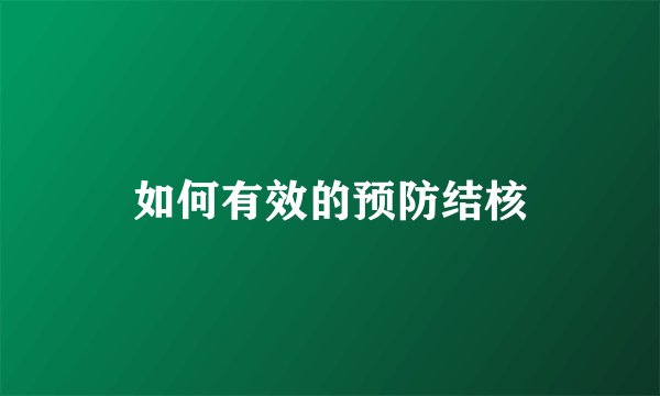 如何有效的预防结核