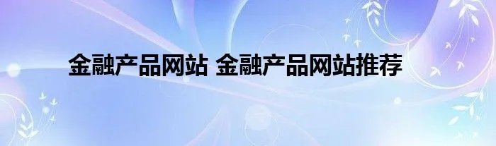 金融产品网站 金融产品网站推荐