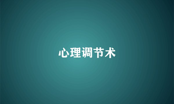 心理调节术