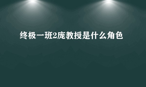 终极一班2庞教授是什么角色