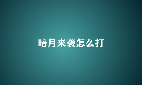 暗月来袭怎么打