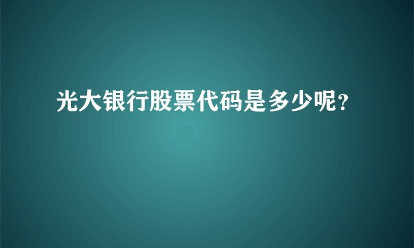 光大银行股票代码是多少呢?