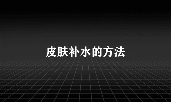 皮肤补水的方法