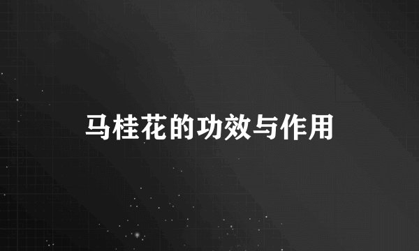 马桂花的功效与作用