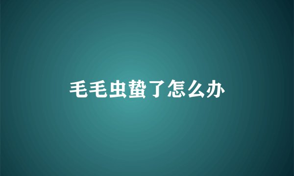 毛毛虫蛰了怎么办