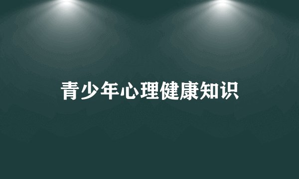 青少年心理健康知识