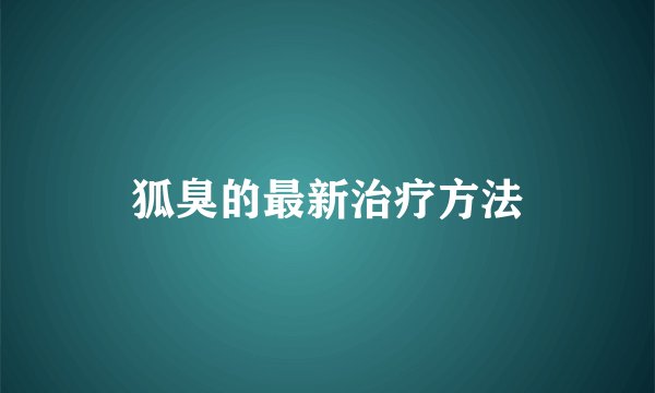 狐臭的最新治疗方法