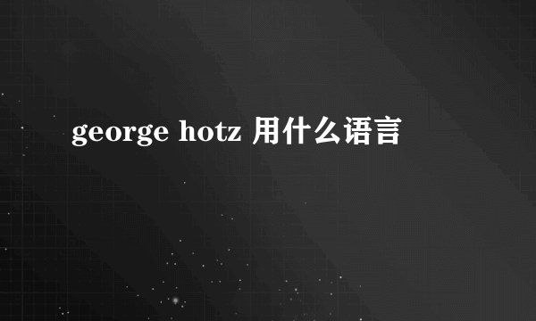 george hotz 用什么语言