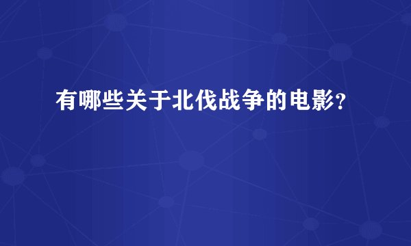 有哪些关于北伐战争的电影？