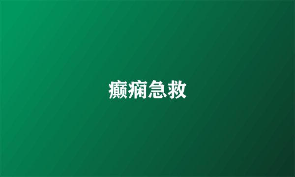 癫痫急救