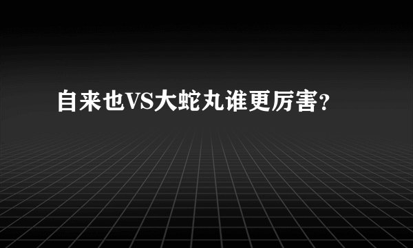 自来也VS大蛇丸谁更厉害？