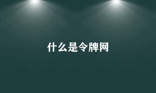 什么是令牌网
