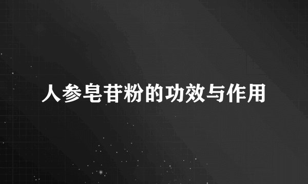 人参皂苷粉的功效与作用