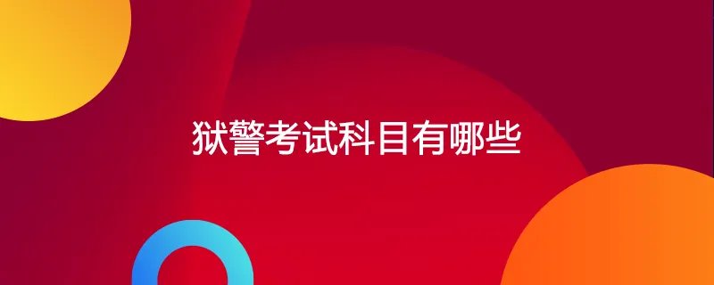 狱警考试科目有哪些