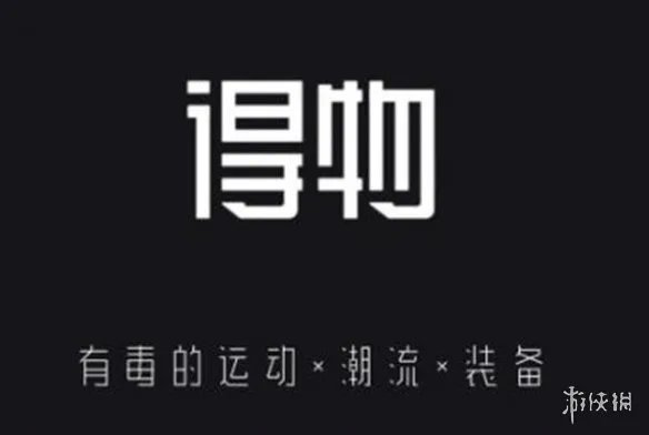 《得物》app遭克隆是怎么回事 得物app遭克隆情况介绍