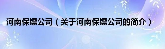 河南保镖公司（关于河南保镖公司的简介）