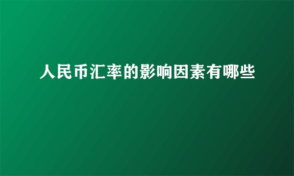 人民币汇率的影响因素有哪些