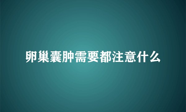 卵巢囊肿需要都注意什么