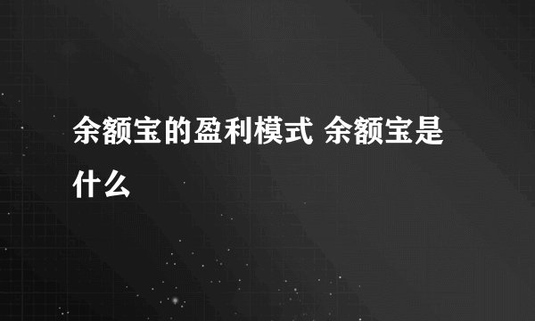 余额宝的盈利模式 余额宝是什么