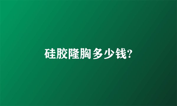 硅胶隆胸多少钱?