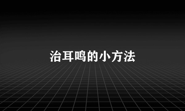 治耳鸣的小方法