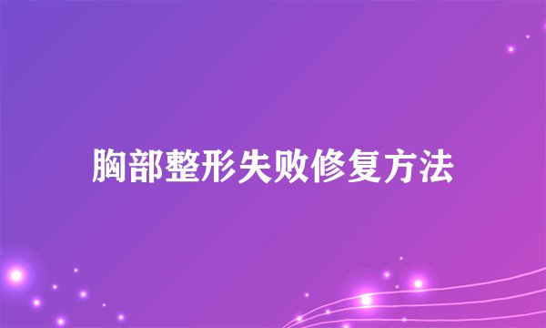 胸部整形失败修复方法