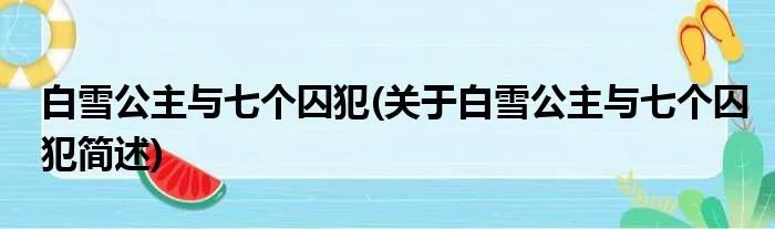 白雪公主与七个囚犯(关于白雪公主与七个囚犯简述)