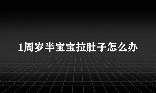 1周岁半宝宝拉肚子怎么办