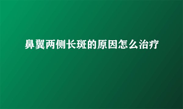 鼻翼两侧长斑的原因怎么治疗