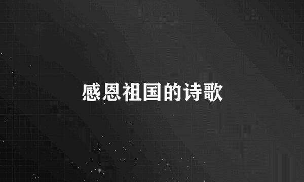 感恩祖国的诗歌