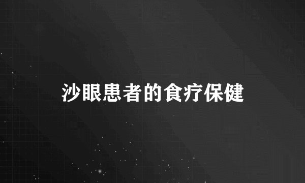 沙眼患者的食疗保健
