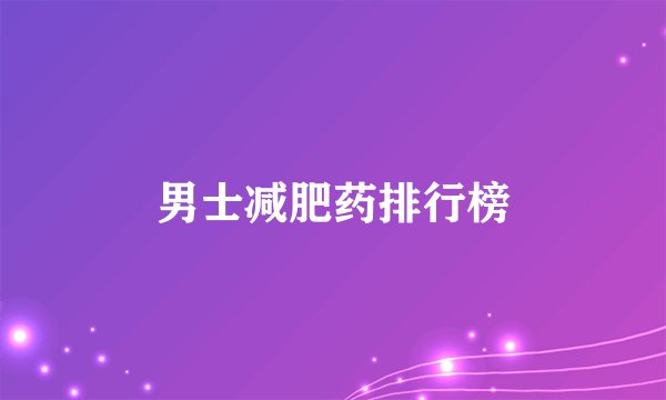 男士减肥药排行榜