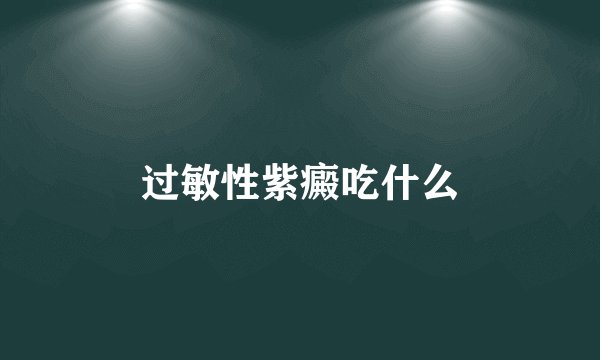过敏性紫癜吃什么