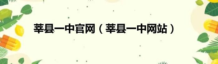 莘县一中官网（莘县一中网站）