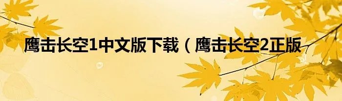 鹰击长空1中文版下载（鹰击长空2正版
