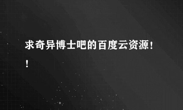 求奇异博士吧的百度云资源！！