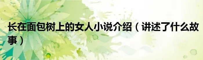 长在面包树上的女人小说介绍（讲述了什么故事）