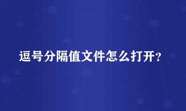 逗号分隔值文件怎么打开?