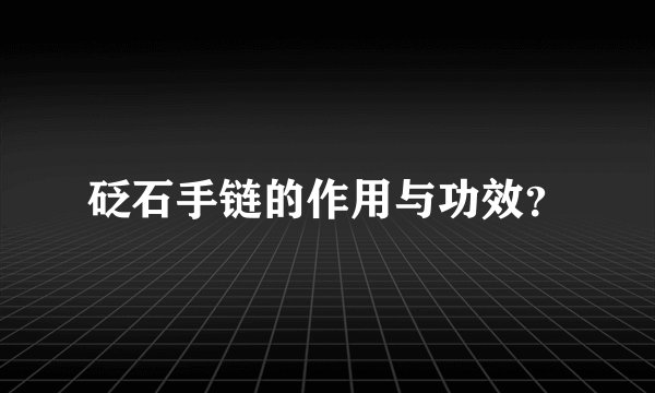 砭石手链的作用与功效？
