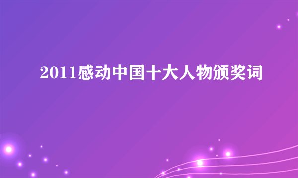 2011感动中国十大人物颁奖词