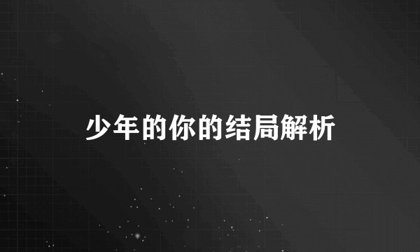 少年的你的结局解析
