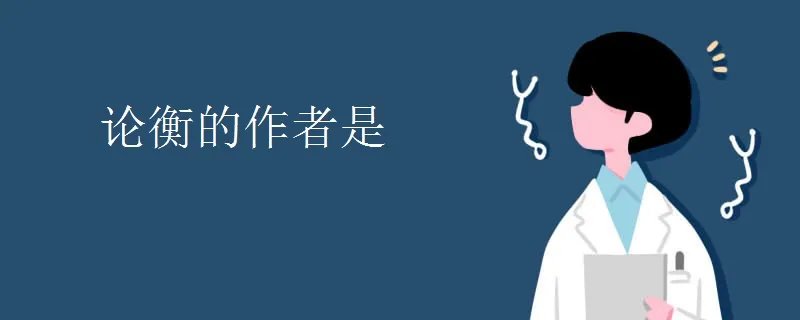 论衡的作者是