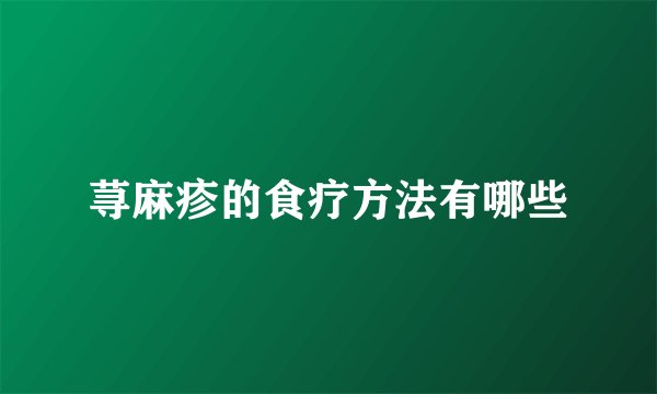 荨麻疹的食疗方法有哪些