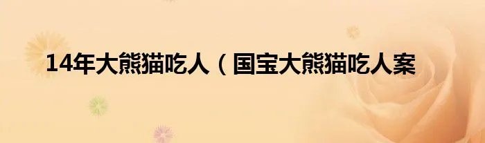 14年大熊猫吃人（国宝大熊猫吃人案